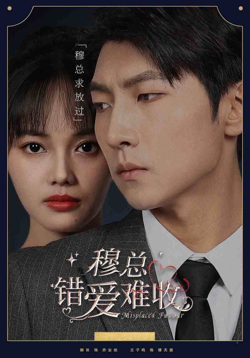 穆总错爱难收封面图