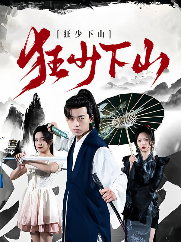 狂少下山封面图