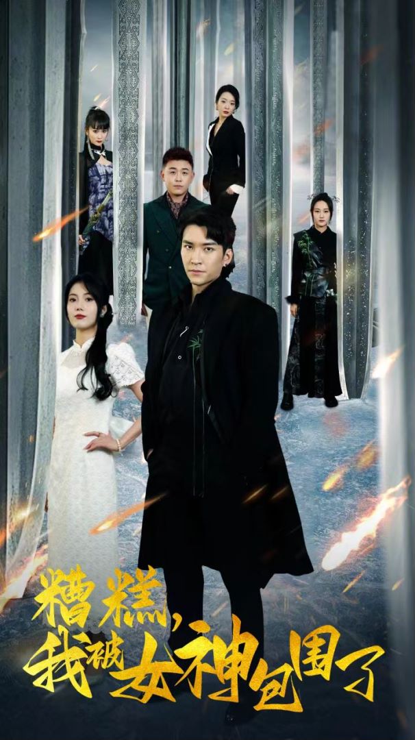 糟糕我被女神包围了封面图