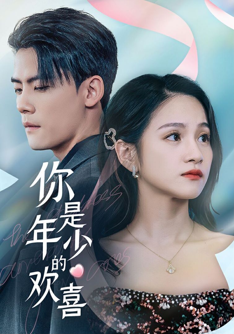 你是年少的欢喜封面图