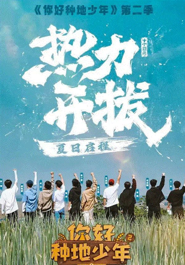 你好种地少年第二季封面图