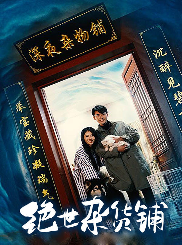 绝世杂货铺封面图