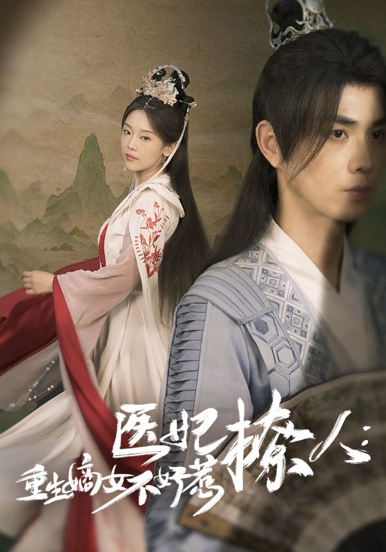 医妃撩人：重生嫡女不好惹封面图