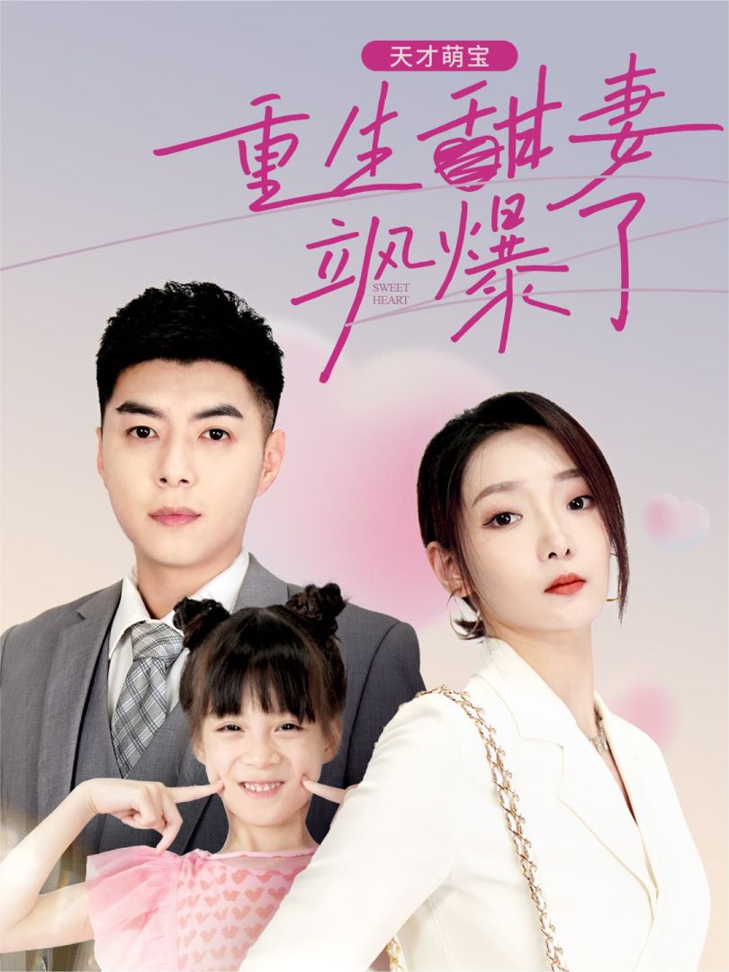 天才萌宝，重生甜妻飒爆了封面图
