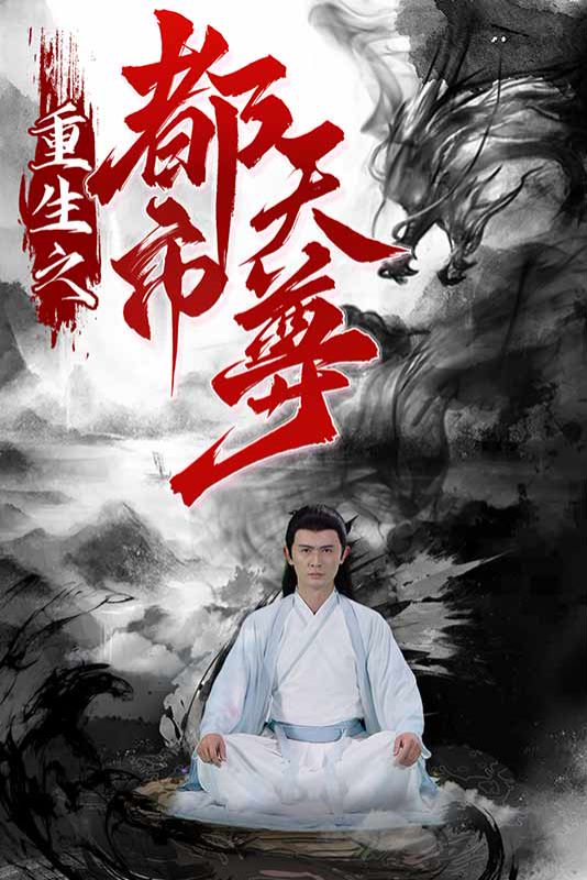 重生之都市天尊封面图