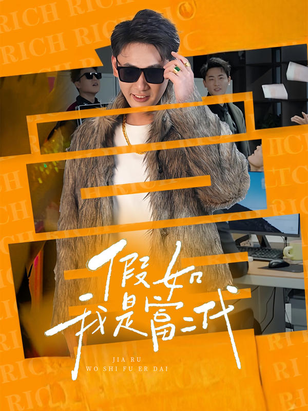 假如我是富二代封面图
