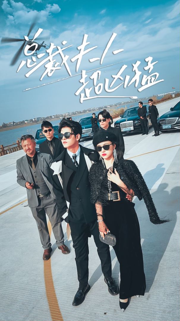 总裁夫人超凶猛封面图