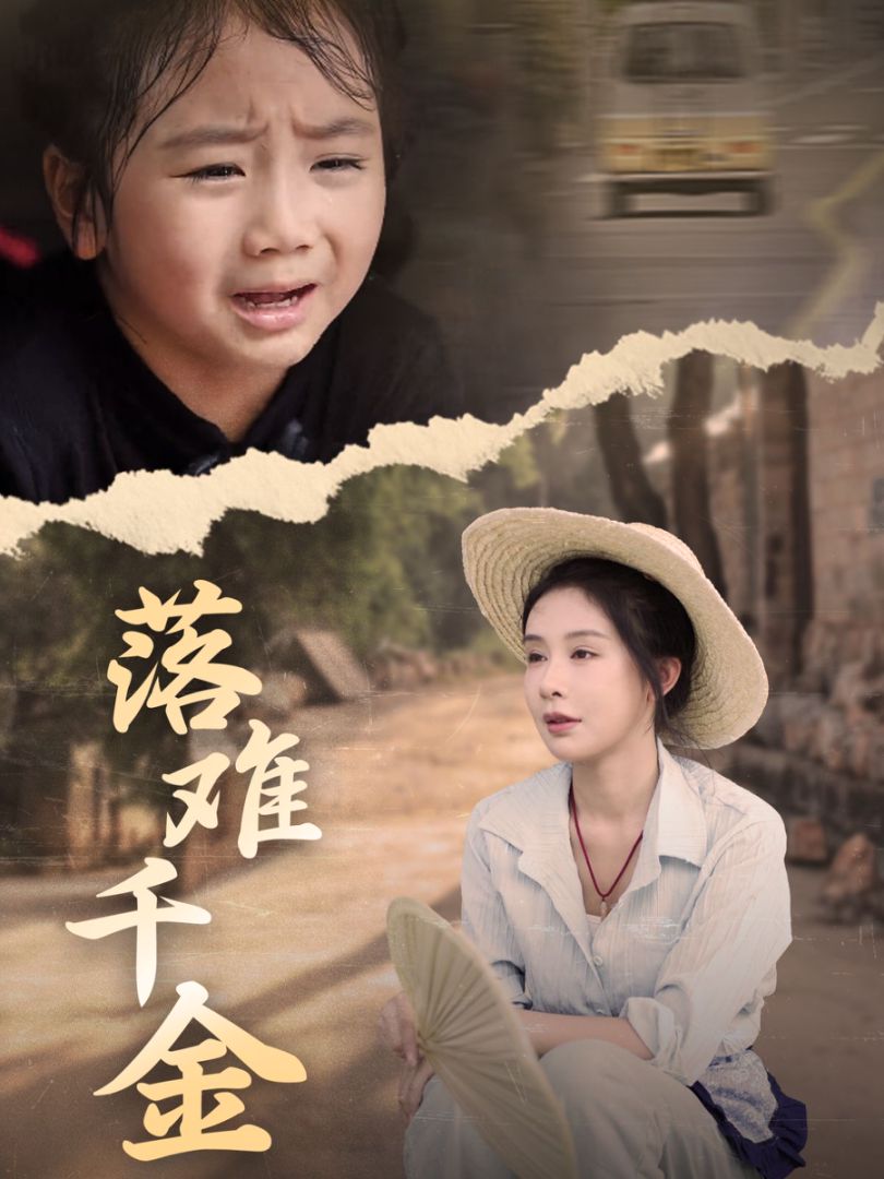 落难千金封面图