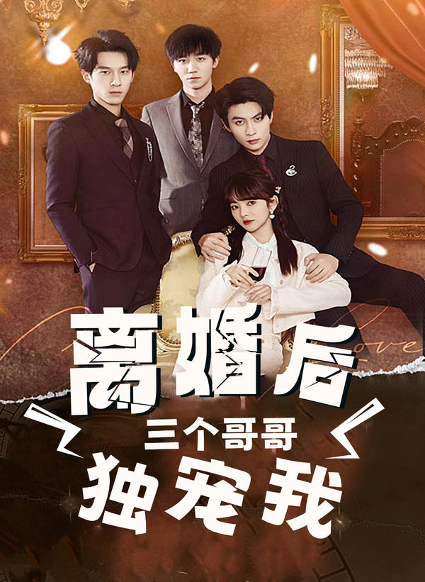 离婚后，三个哥哥独宠我封面图