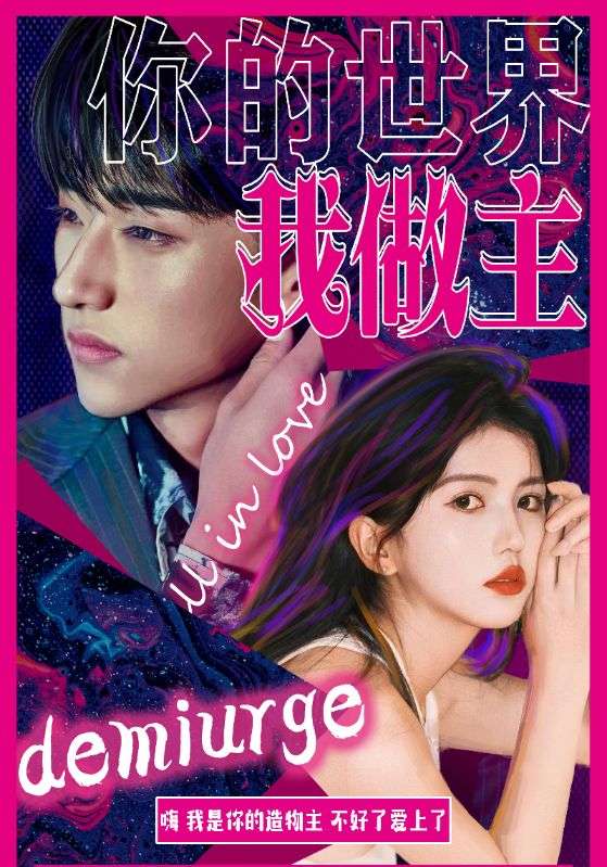 你的世界我做主封面图