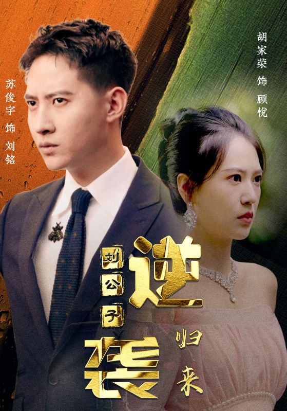 逆袭刘公子归来封面图