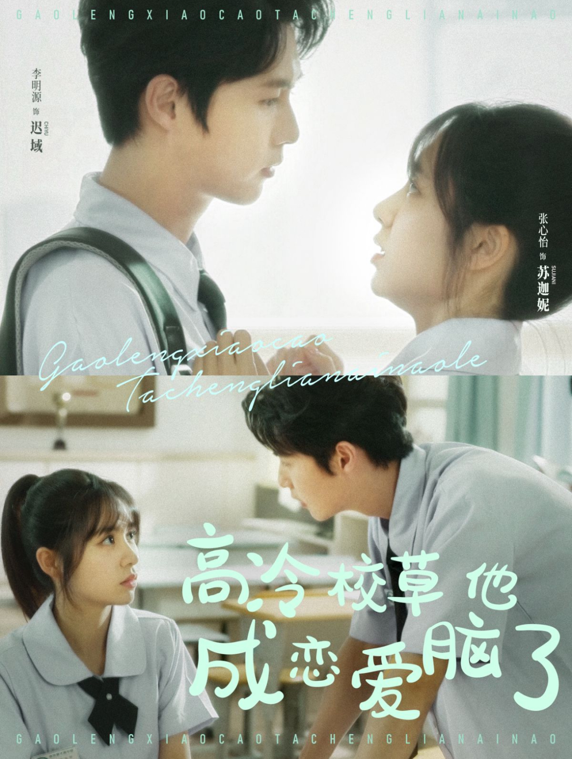 高冷校草他成恋爱脑了封面图