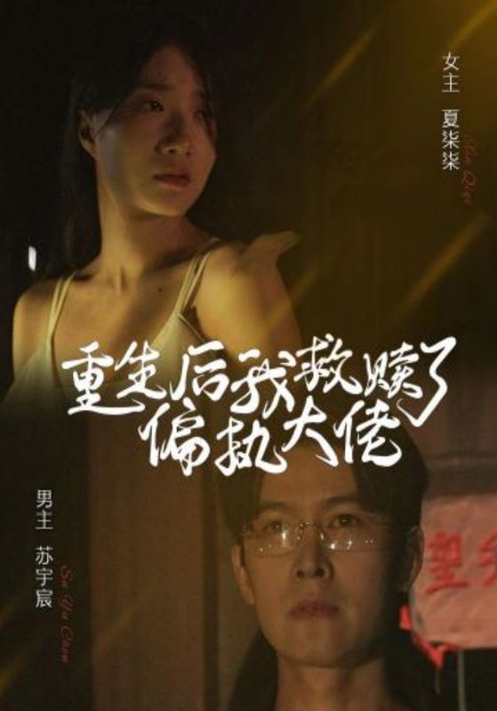 重生后我救赎了偏执大佬封面图