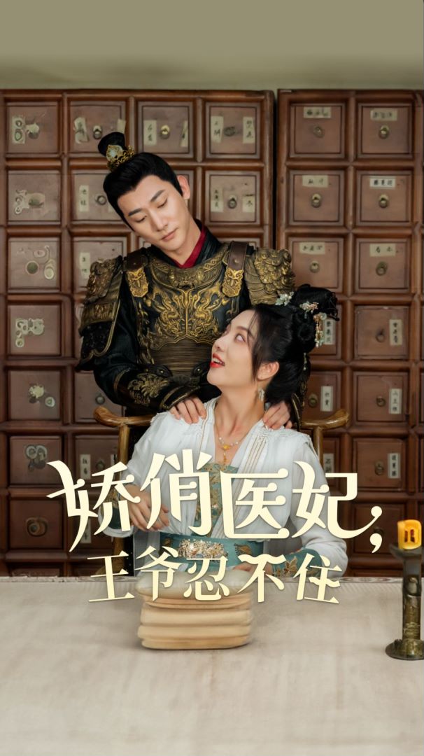 娇俏医妃王爷忍不住封面图