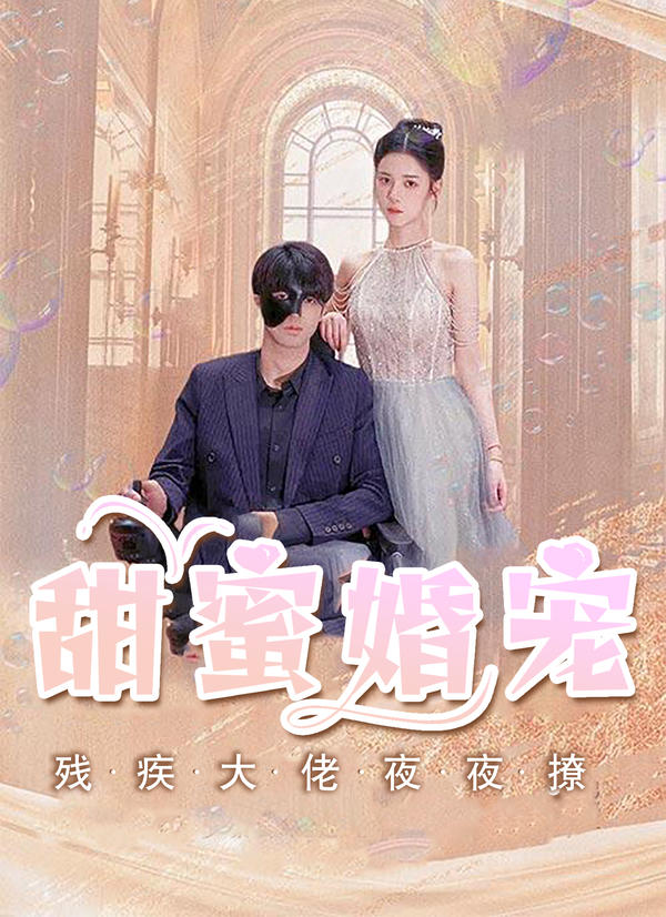 甜蜜婚宠：残疾大佬夜夜撩封面图