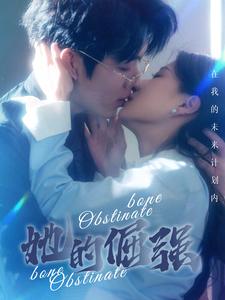 她的倔强封面图