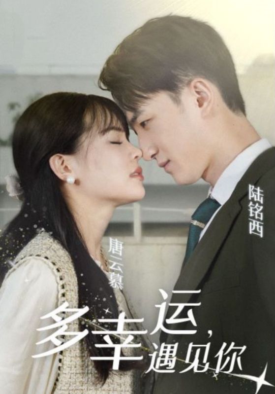 多幸运，遇见你封面图