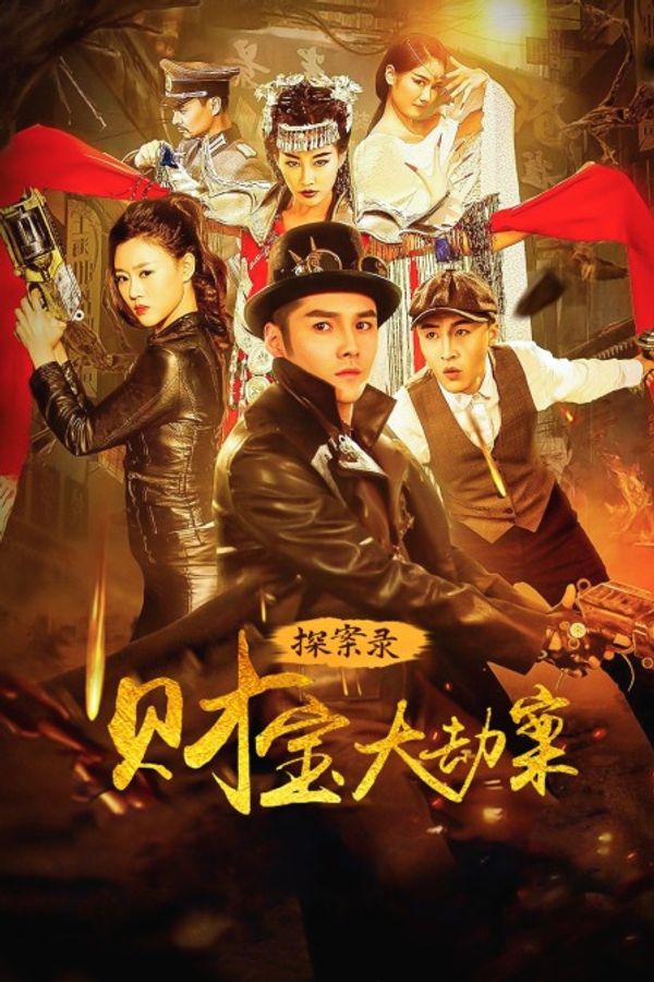 探案录财宝大劫案封面图