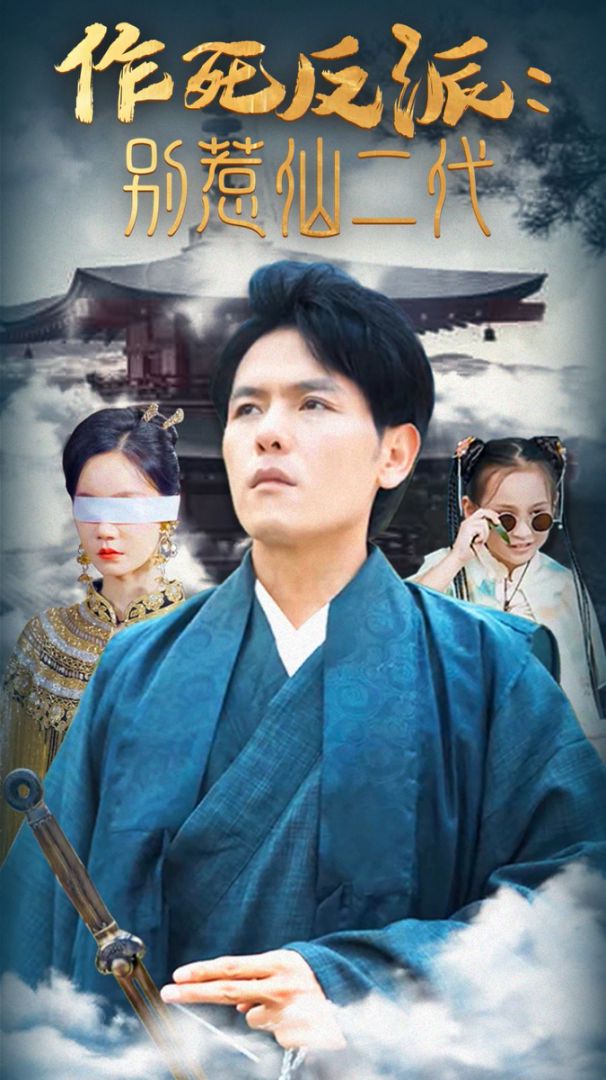 作死反派：别惹仙二代封面图