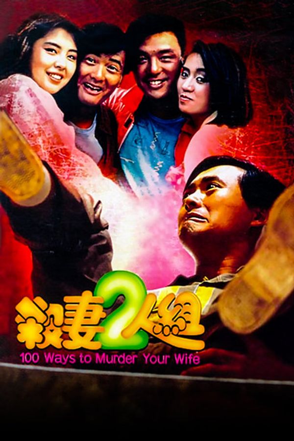 杀妻二人组封面图