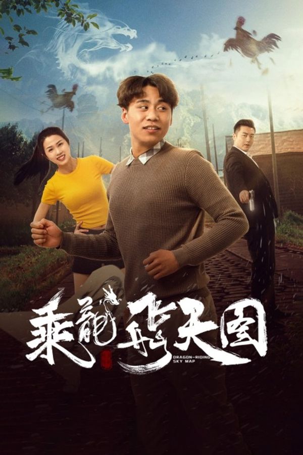 乘龙飞天图封面图