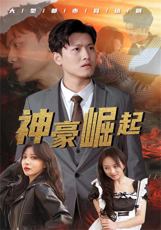 神豪崛起封面图