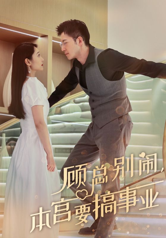 顾总别闹，本宫要搞事业封面图