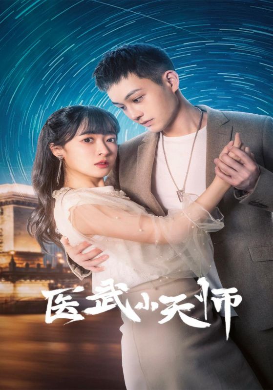 医武小天师封面图