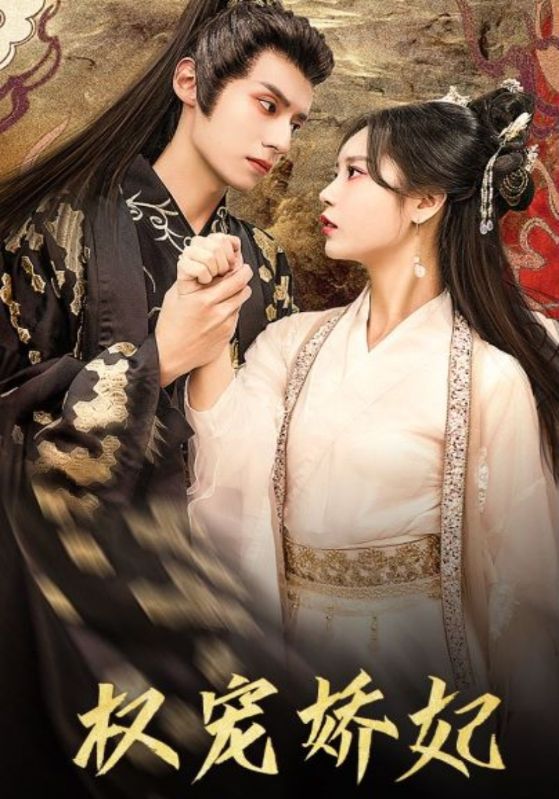 权宠娇妃封面图