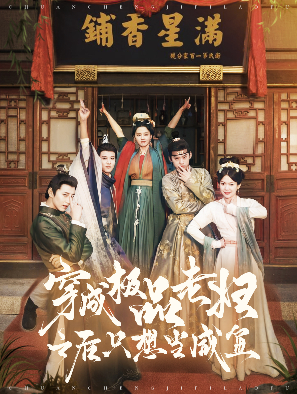 穿成极品老妇之后只想当咸鱼封面图