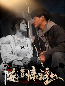 隧道惊魂封面图