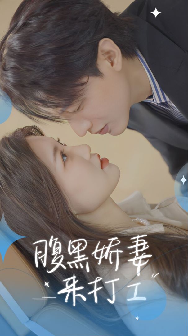 腹黑娇妻来打工封面图