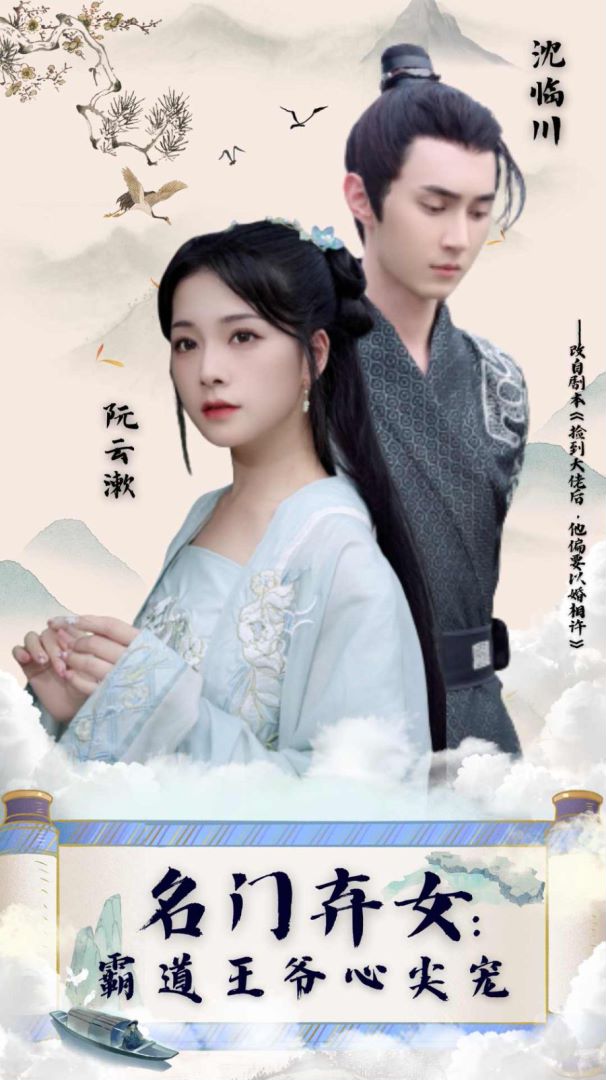 名门弃女霸道王爷心尖宠封面图