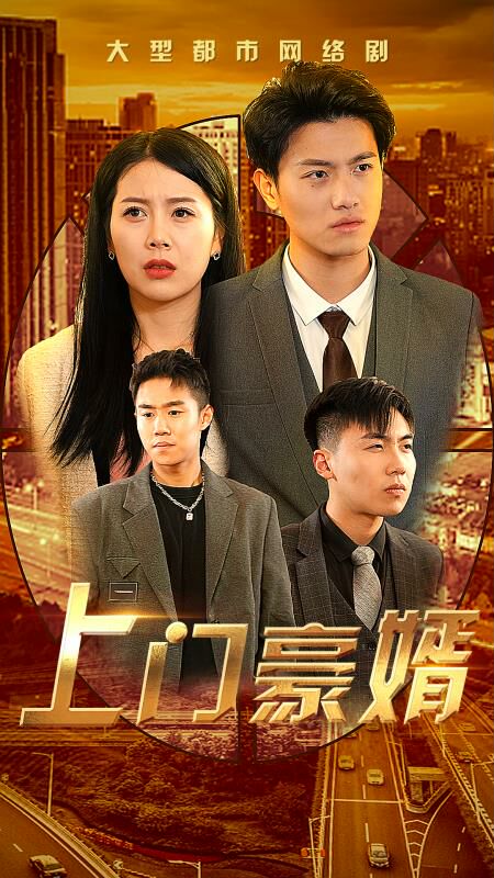 上门豪婿封面图