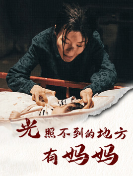 光照不到的地方有妈妈封面图