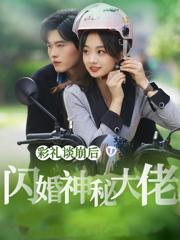 彩礼谈崩后，闪婚神秘大佬封面图