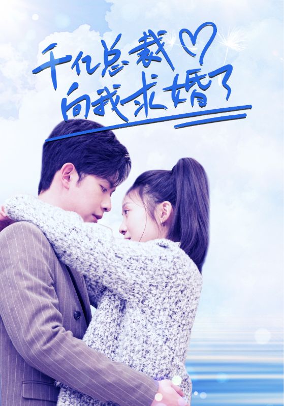 千亿总裁向我求婚了封面图