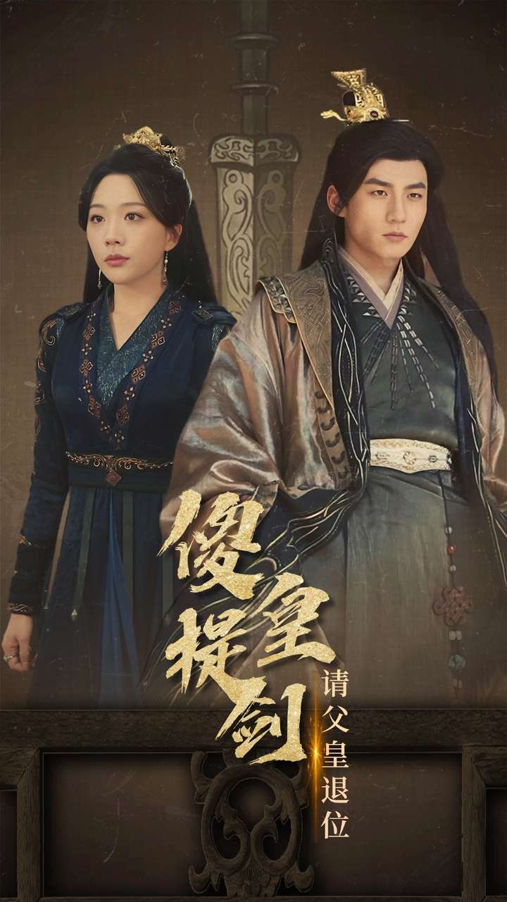 傻皇提A剑请父皇退位封面图