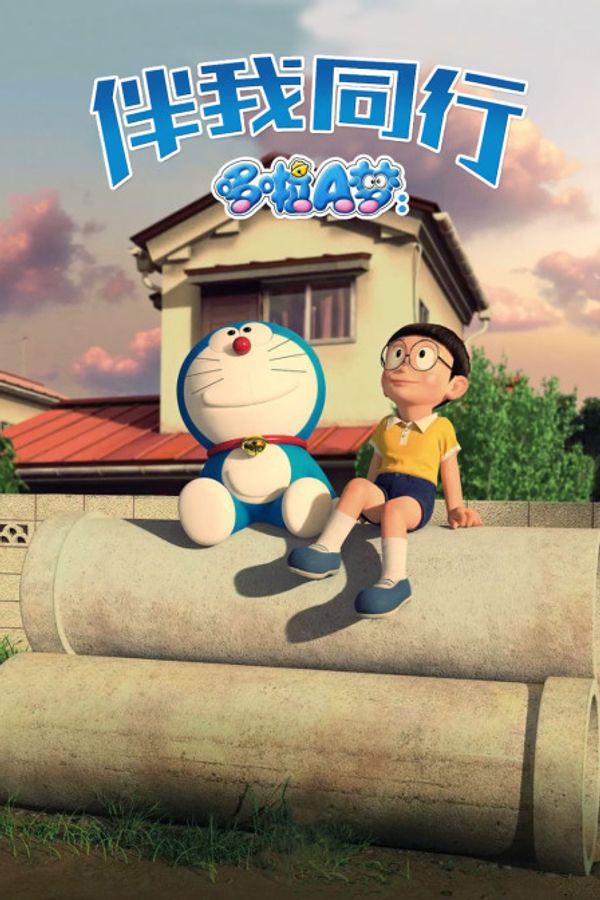 哆啦A梦：伴我同行封面图