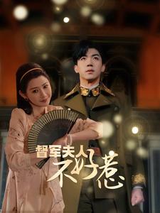 督军夫人不好惹封面图