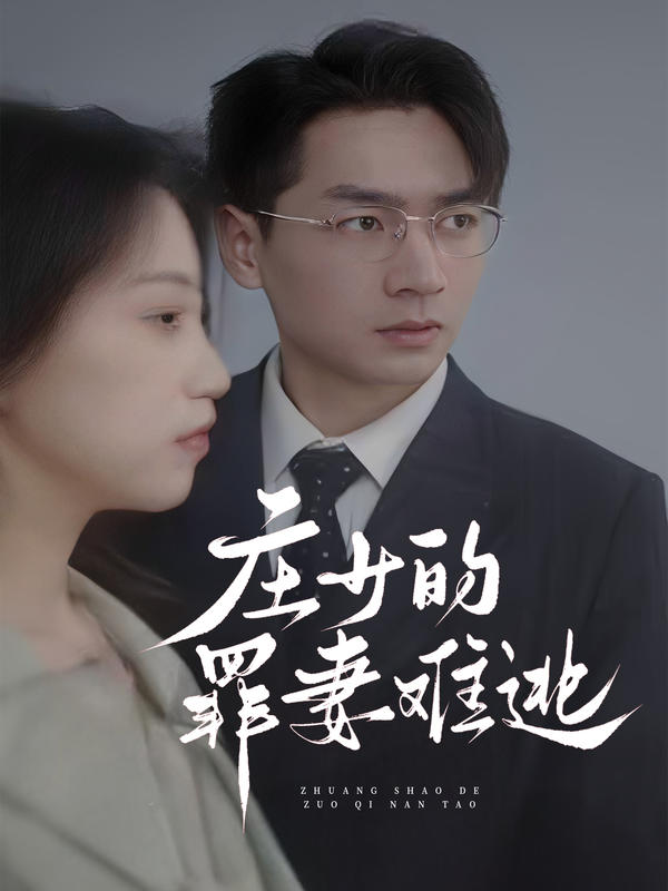 庄少的罪妻难逃封面图