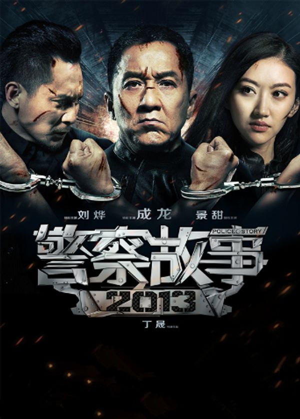 警察故事 2013封面图