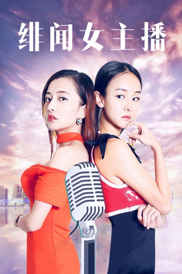 绯闻女主播封面图