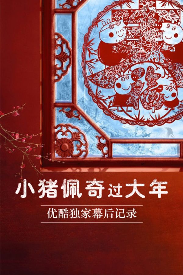 《小猪佩奇过大年》优酷独家幕后记录封面图