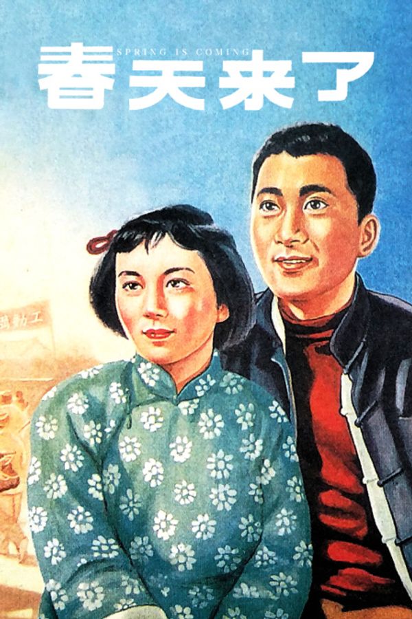 春天来了封面图