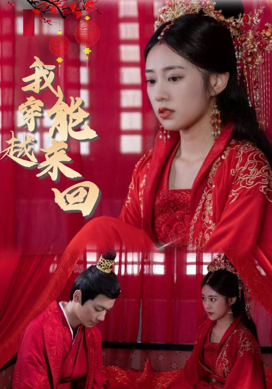 我能来回穿越封面图