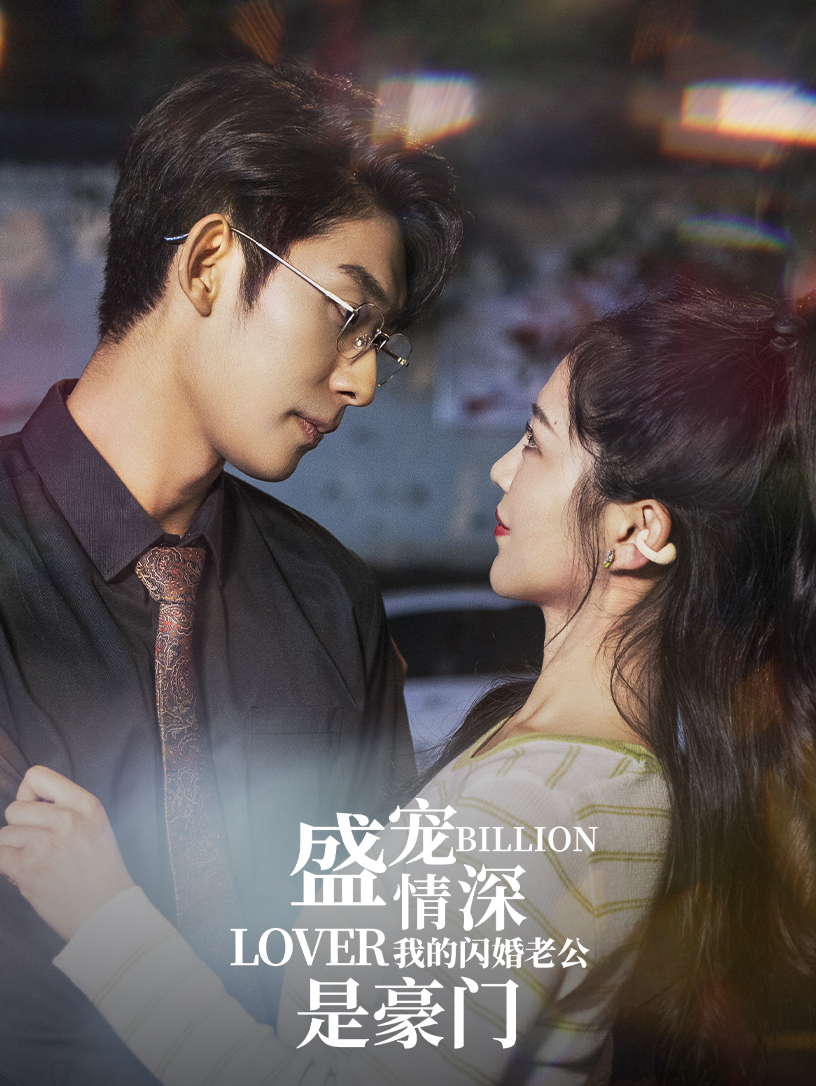 盛宠情深我的闪婚老公是豪门封面图