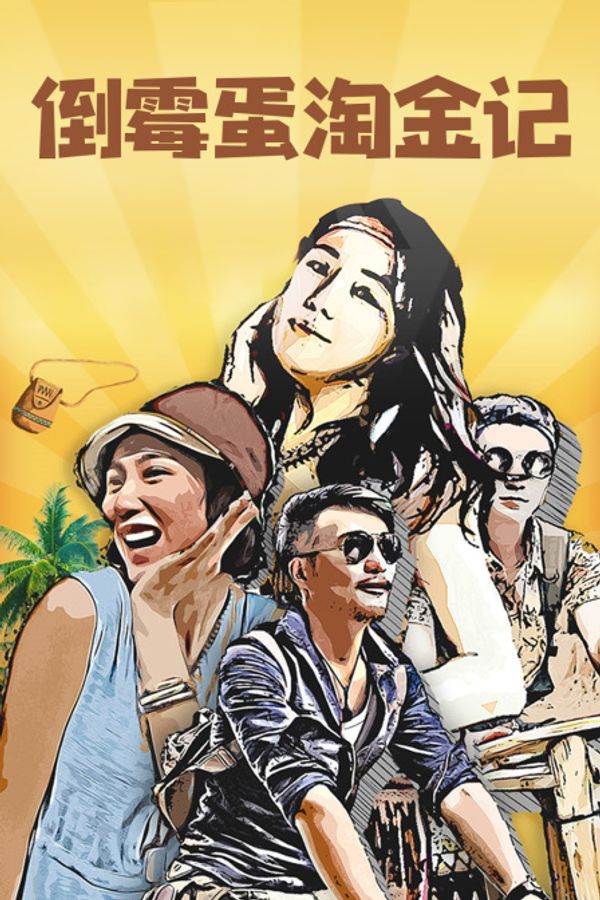 倒霉蛋淘金记封面图