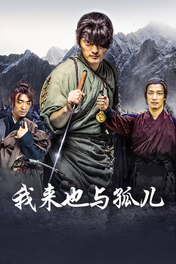 我来也与孤儿封面图