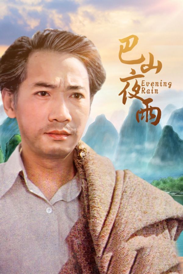 巴山夜雨封面图